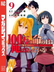 100万の命の上に俺は立っている（9）【電子書籍】[ 奈央晃徳 ]