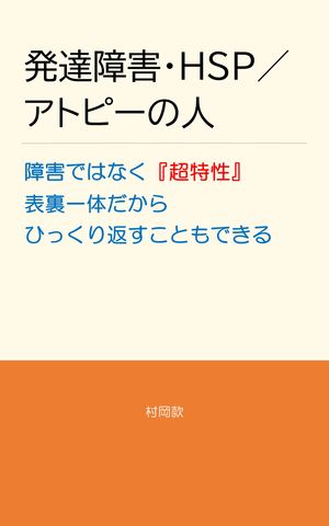 【 無料 】発達障害・HSP／アトピーの人