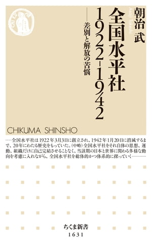 全国水平社　1922-1942　ーー差別と解放の苦悩【電子書籍】[ 朝治武 ]