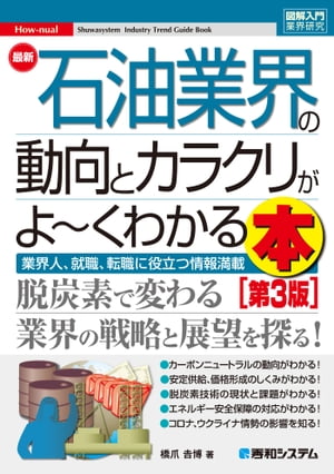 図解入門業界研究 最新石油業界の動向とカラクリがよ〜くわかる本 ［第3版］