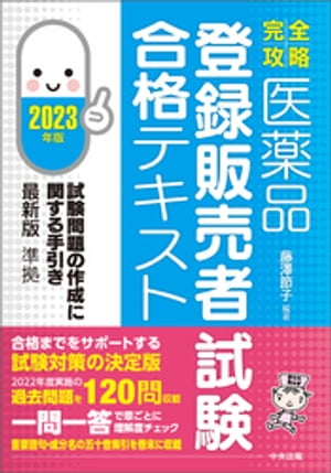 【完全攻略】医薬品「登録販売者試験」合格テキスト　２０２３年版　ー試験問題の作成に関する手引き最新版準拠