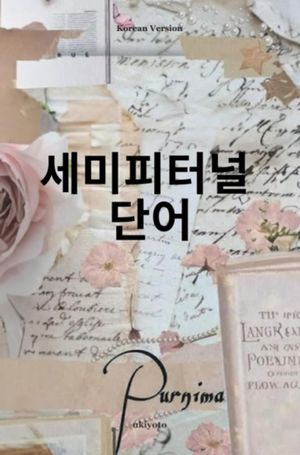 Sempiternal Words Korean Version