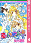 聖・ドラゴンガールみらくる 4【電子書籍】[ 松本夏実 ]