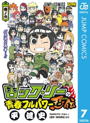 ロック・リーの青春フルパワー忍伝 7【電子書籍】[ 平健史 ]