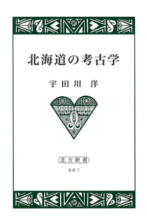 北海道の考古学【HOPPAライブラリー】