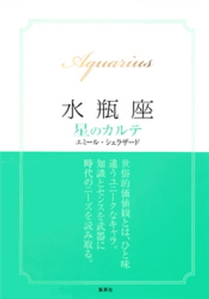 【2015〜17年対応】水瓶座　星のカルテ【電子特別版】【電子書籍】[ エミール・シェラザード ]