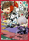 まめ戦国BASARA4 巻之二【電子書籍】[ スメラギ ]