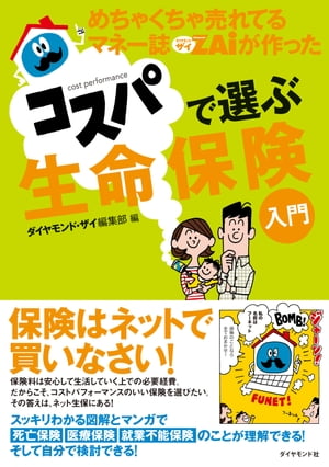 めちゃくちゃ売れてるマネー誌ザイが作ったコスパで選ぶ生命保険入門