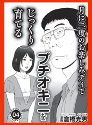 【マンガ】月に二度のお楽しみデイでプチオキニをじっくり育てる★摘発された１２０人乱交　浜名湖フェスにあの日、参加してました★私、ドブスだけど※※が大きいだけでこんなにモテモテ★裏モノＪＡＰＡＮ