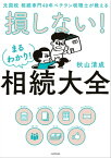 元国税 相続専門40年ベテラン税理士が教える　損しない！まるわかり！相続大全【電子書籍】[ 秋山　清成 ]