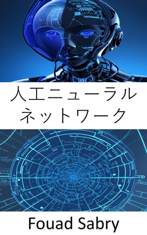 人工ニューラルネットワーク 神経計算の謎を解読するための基礎と応用【電子書籍】[ Fouad Sabry ]