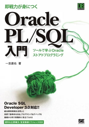 即戦力が身につく Oracle PL/SQL入門