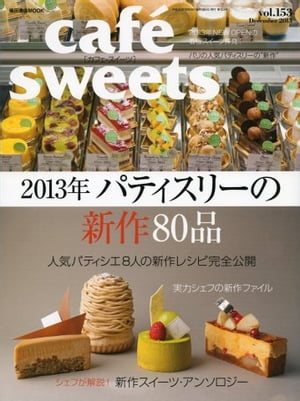 café-sweets（カフェ・スイーツ） 153号