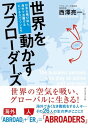 世界を動かすアブローダーズ【電子書籍】[ 西澤亮一 ]