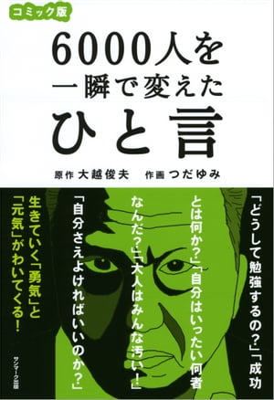 コミック版　６０００人を一瞬で変えたひと言