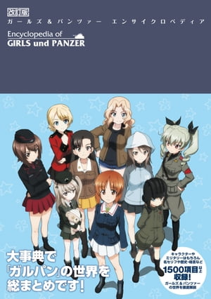 改訂版 ガールズ&パンツァー エンサイクロペディア
