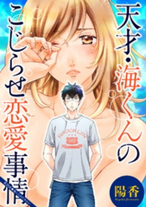 天才・海くんのこじらせ恋愛事情 分冊版 ： 28