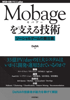 Mobageを支える技術　〜ソーシャルゲームの舞台裏〜