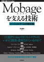 Mobageを支える技術 ～ソーシャルゲームの舞台裏～【電子書籍】 DeNA