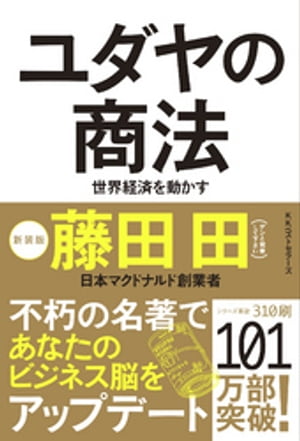 ユダヤの商法(新装版)【電子書籍】[ 藤田田 ]