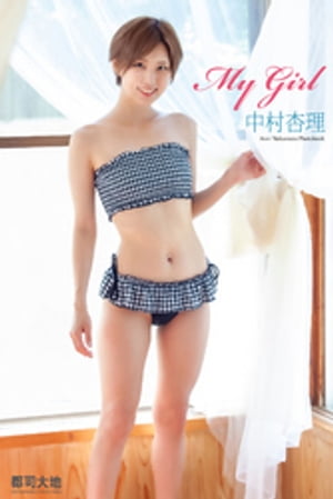 My Girl 中村杏理【電子書籍】[ 中村杏理 ]