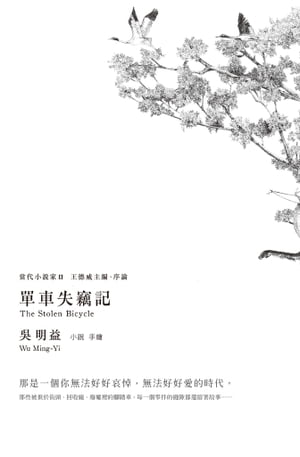 單車失竊記(新増王徳威推薦序)【電子書籍】[ ?明益 ]