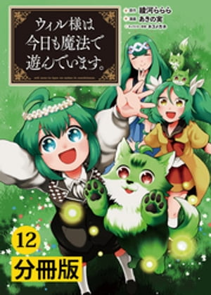 ウィル様は今日も魔法で遊んでいます。【分冊版】(ポルカコミックス)　12