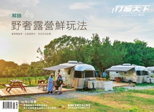 行遍天下6月號/2022第355期 解鎖野奢露營鮮玩法【電子書籍】[ 行遍天下記者群 ]