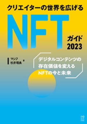 クリエイターの世界を広げるNFTガイド 2023