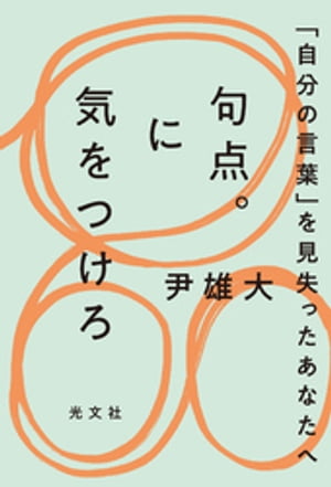 句点。に気をつけろ〜「自分の言葉」を見失ったあなたへ〜