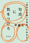 句点。に気をつけろ～「自分の言葉」を見失ったあなたへ～【電子書籍】[ 尹雄大 ]