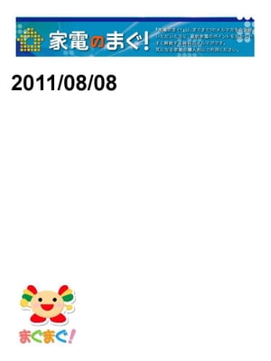 家電のまぐ！2011/08/08号