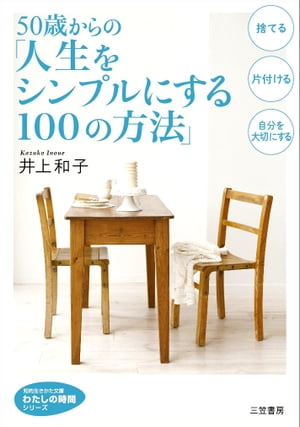 ５０歳からの「人生をシンプルにする１００の方法」