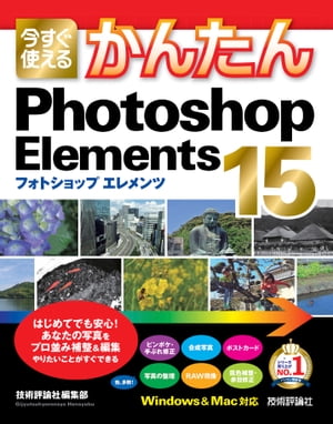 今すぐ使えるかんたん Photoshop Elements 15【電子書籍】[ 技術評論社編集部 ]