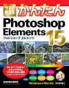 今すぐ使えるかんたん Photoshop Elements 15【電子書籍】 技術評論社編集部