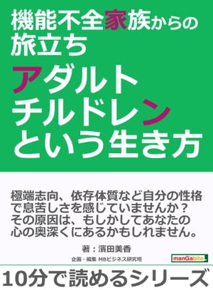 機能不全家族からの旅立ち～アダルトチルドレンという生き方～【電子書籍】[ 濱田美香 ]