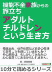 機能不全家族からの旅立ち～アダルトチルドレンという生き方～【電子書籍】[ 濱田美香 ]