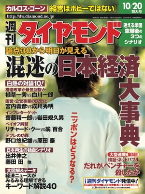 週刊ダイヤモンド 01年10月20日号【電子書籍】[ ダイヤモンド社 ]