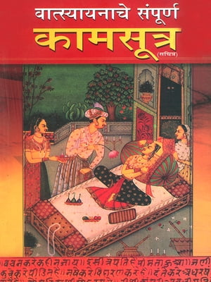 Vrihad Vatsayayan Kamasutra : वात्स्यायन कामसूत्र