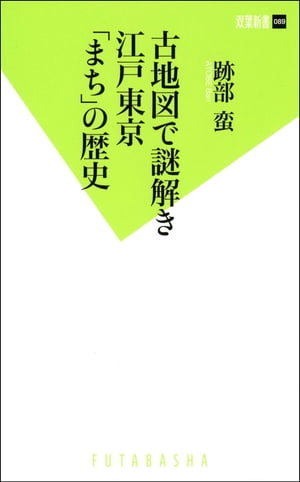 古地図で謎解き　江戸東京「まち」の歴史