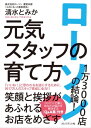 ローソン1万3000店の結論 元気スタッフの育て方【電子書籍】 清水とみか