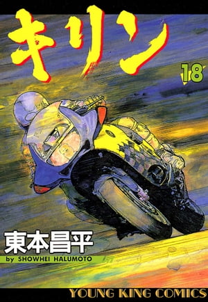 キリン 18 【電子書籍】[ 東本昌平 ]