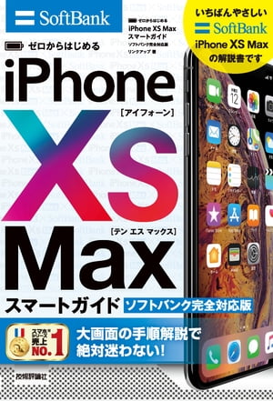 ゼロからはじめる　iPhone XS Max スマートガイド ソフトバンク完全対応版