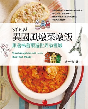 STEW異國風燉菜燉飯 跟著味蕾環遊世界家裡燉【電子書籍】[ 金一鳴 ]