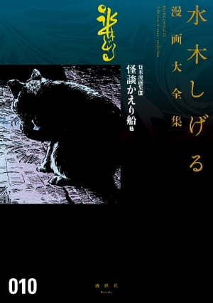 貸本漫画集 怪談かえり船 他 水木しげる漫画大全集
