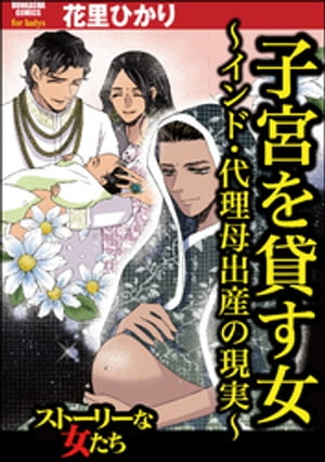 子宮を貸す女 〜インド・代理母出産の現実〜【電子書籍】[ 花里ひかり ]