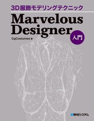 3D服飾モデリングテクニック Marvelous Designer入門【電子書籍】[ CgCostumes ]