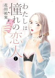 わたしは憧れの恋人　7【電子書籍】[ 花田祐実 ]