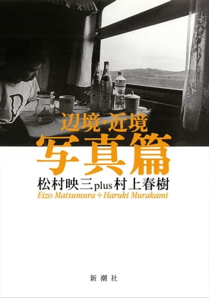 辺境・近境　写真篇【電子書籍】[ 松村映三 ]