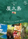 ＜p＞日本初の世界自然遺産のひとつ、屋久島だけを徹底案内するガイドブック。縄文杉をはじめ、屋久島ならではのダイナミックな森を探検する感動トレッキングやマリンアクティビティ、海を望む絶景温泉など特集満載。パワスポや歴史＆文化解説も。＜/p＞ ＜p＞【巻頭折り込みMAP】＜/p＞ ＜p＞●屋久島へようこそ！＜br /＞ ひと目で分かる屋久島／屋久島の島ごよみ／屋久島をもっとよく知るkeyword／島みやげ／島グルメ＜/p＞ ＜p＞●屋久島の巡り方＜br /＞ 大自然を味わうアクティブプラン／雨の日も楽しみいっぱい 屋久島カルチャー体験プラン／レンタカーなしで巡る のんびり気まま旅プラン＜/p＞ ＜p＞●屋久島の遊び方＜br /＞ 屋久島トレッキング徹底ガイド＜br /＞ 縄文杉コース ／ 白谷雲水峡コース ／ ヤクスギランドコース ／ 絶景登山コース ／ トレッキングQ&A ／ レンタル会社＆ガイド会社リスト＜br /＞ ウミガメウォッチング／水上アクティビティ／水の島・屋久島の天然温泉へ／圧倒的水量！大迫力の滝巡り／体験型ミュージアムで楽しく学ぶ！日本初の自然遺産・屋久島の秘密／動植物図鑑／ヤクシカ＆ヤクサルに会える 西部林道を探検／雨でもOKのクラフト体験／神秘に触れるパワースポット巡り／最古の集落・吉田を街歩き＜br /＞ 島の恵みをいただくレストラン／島時間に浸る絶景カフェ／極上の焼酎が味わえる2大蔵元探訪／日本一早い新茶はここから！屋久島産茶葉／癒やしの島宿へ＜br /＞ 雄大な活火山を望む さらなる離島・口永良部島へ＜/p＞ ＜p＞●屋久島の歩き方 エリア別スポットガイド＜/p＞ ＜p＞●屋久島の深め方＜br /＞ 地理と産業／歴史／祭り歳時記／島の手仕事／島人インタビュー／島言葉／屋久島風景印コレクション＜/p＞ ＜p＞●旅の基本情報＜br /＞ 旅の基礎知識／屋久島へのアクセス／島内移動術／観光協会活用術＆屋久島の宿泊事情＜/p＞ ＜p＞※予告なく一部内容が変更される可能性もあります。予めご了承ください。＜br /＞ ※電子版では、紙のガイドブックと内容が一部異なります。掲載されない写真や図版、収録されないページがある場合があります。あらかじめご了承下さい。＜/p＞画面が切り替わりますので、しばらくお待ち下さい。 ※ご購入は、楽天kobo商品ページからお願いします。※切り替わらない場合は、こちら をクリックして下さい。 ※このページからは注文できません。